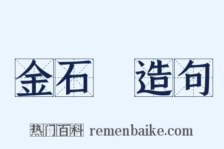 金石録造句是什么意思的图片